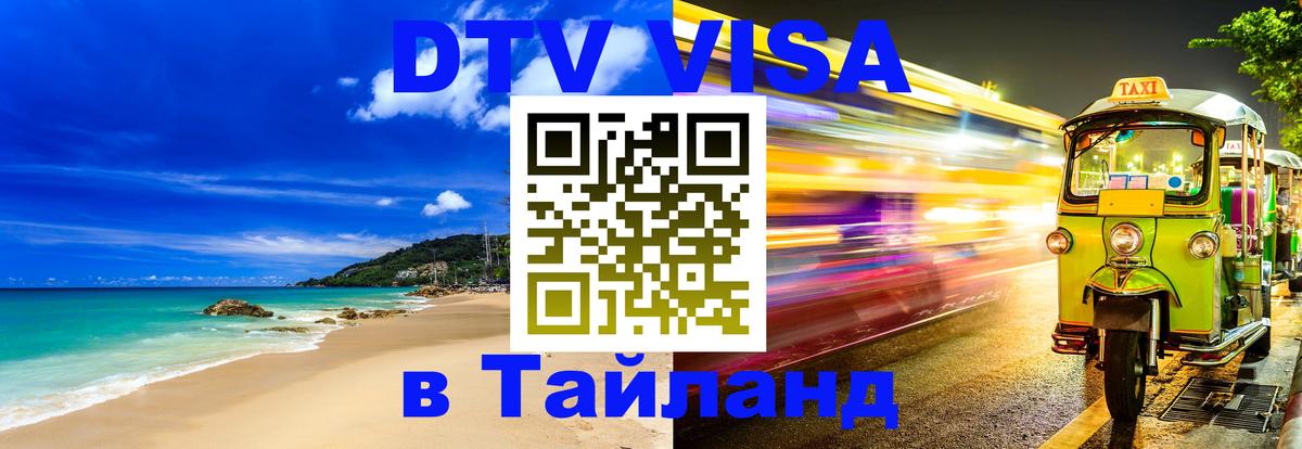 Destination Thailand Visa (DTV виза) Люберцы 