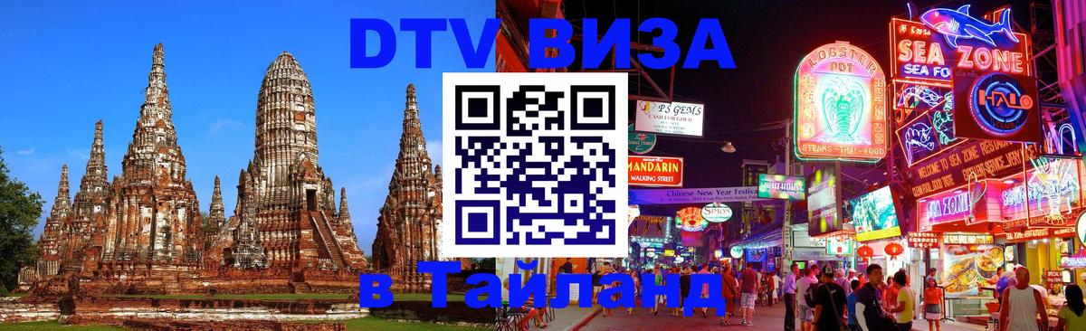 DTV виза Тайланд Люберцы 